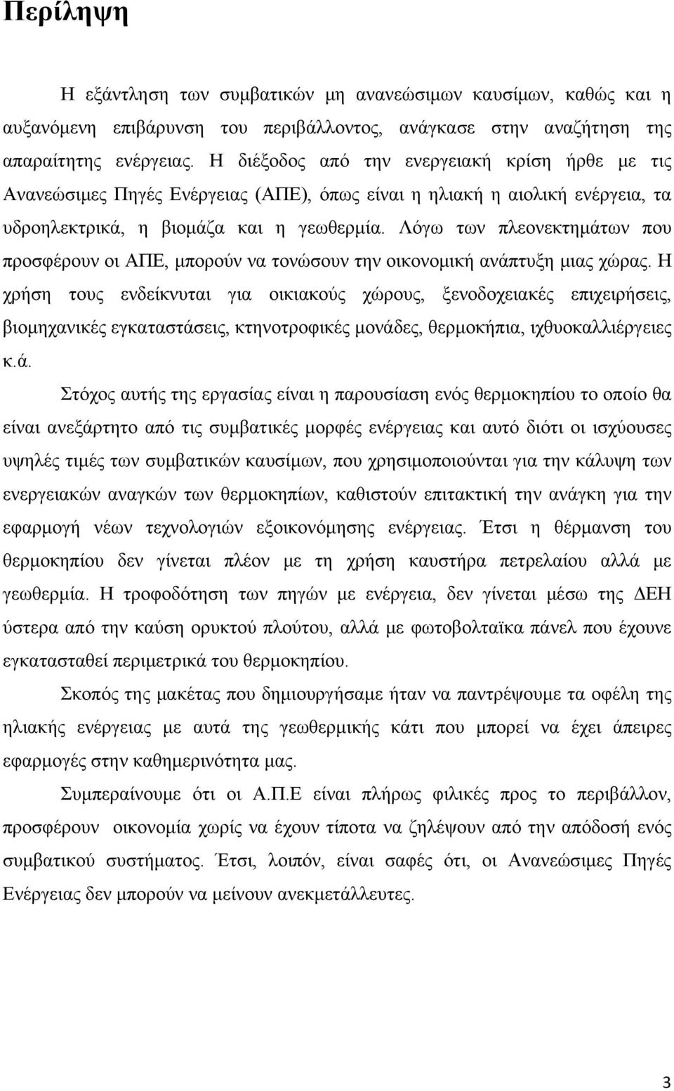 Λόγω των πλεονεκτημάτων που προσφέρουν οι ΑΠΕ, μπορούν να τονώσουν την οικονομική ανάπτυξη μιας χώρας.