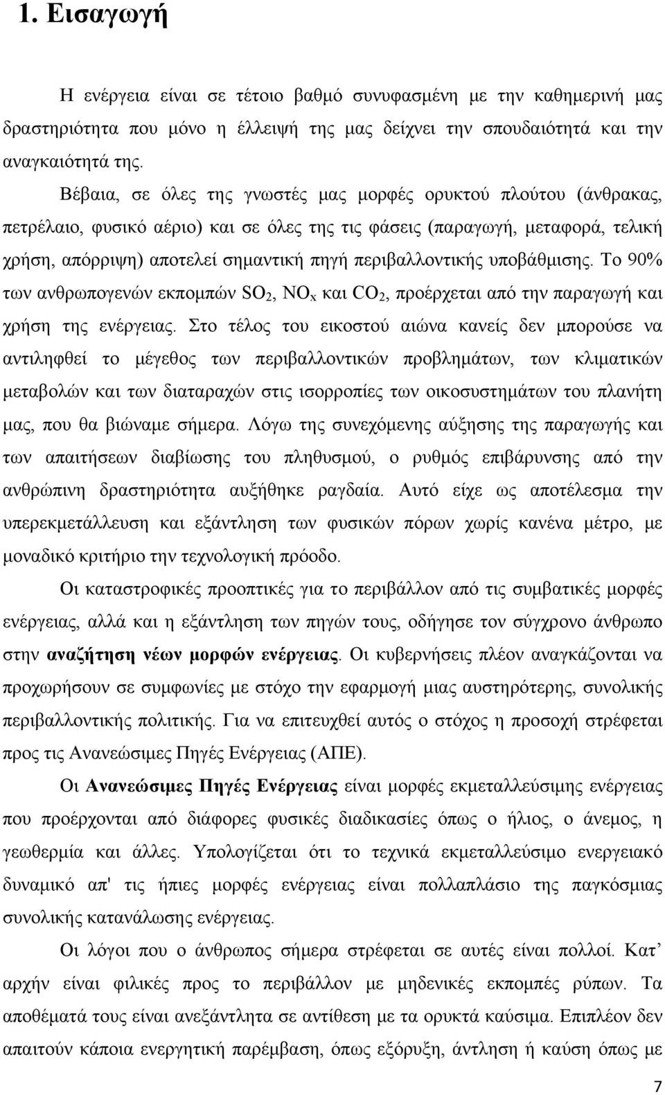 περιβαλλοντικής υποβάθμισης. Το 90% των ανθρωπογενών εκπομπών SO 2, NΟ x και CO 2, προέρχεται από την παραγωγή και χρήση της ενέργειας.