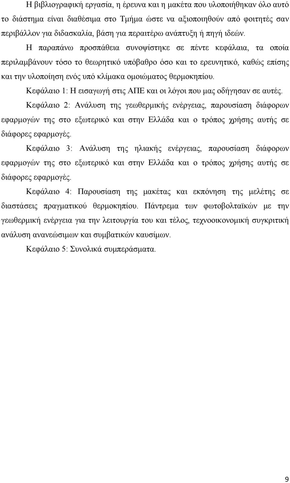 Η παραπάνω προσπάθεια συνοψίστηκε σε πέντε κεφάλαια, τα οποία περιλαμβάνουν τόσο το θεωρητικό υπόβαθρο όσο και το ερευνητικό, καθώς επίσης και την υλοποίηση ενός υπό κλίμακα ομοιώματος θερμοκηπίου.