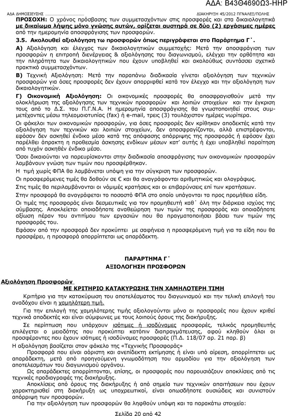 διενέργειας & αξιολόγησης του διαγωνισμού, ελέγχει την ορθότητα και την πληρότητα των δικαιολογητικών που έχουν υποβληθεί και ακολούθως συντάσσει σχετικό πρακτικό συμμετασχόντων Β) Τεχνική