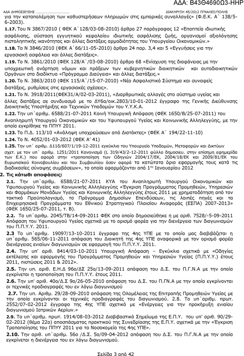 66/11-05-2010) άρθρο 24 παρ 3,4 και 5 «Εγγυήσεις για την εργασιακή ασφάλεια και άλλες διατάξεις» 119 Το Ν 3861/2010 (ΦΕΚ 128/Α /03-08-2010) άρθρο 68 «Ενίσχυση της διαφάνειας με την υποχρεωτική