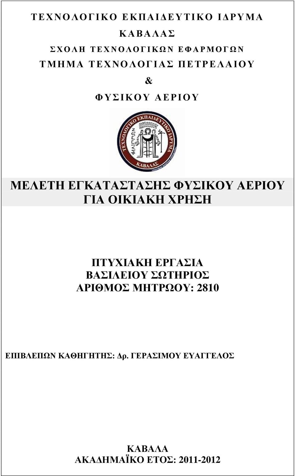 Υ ΜΕΛΕΤΗ ΕΓΚΑΤΑΣΤΑΣΗΣ ΦΥΣΙΚΟΥ ΑΕΡΙΟΥ ΓΙΑ ΟΙΚΙΑΚΗ ΧΡΗΣΗ ΠΤΥΧΙΑΚΗ ΕΡΓΑΣΙΑ ΒΑΣΙΛΕΙΟΥ ΣΩΤΗΡΙΟΣ