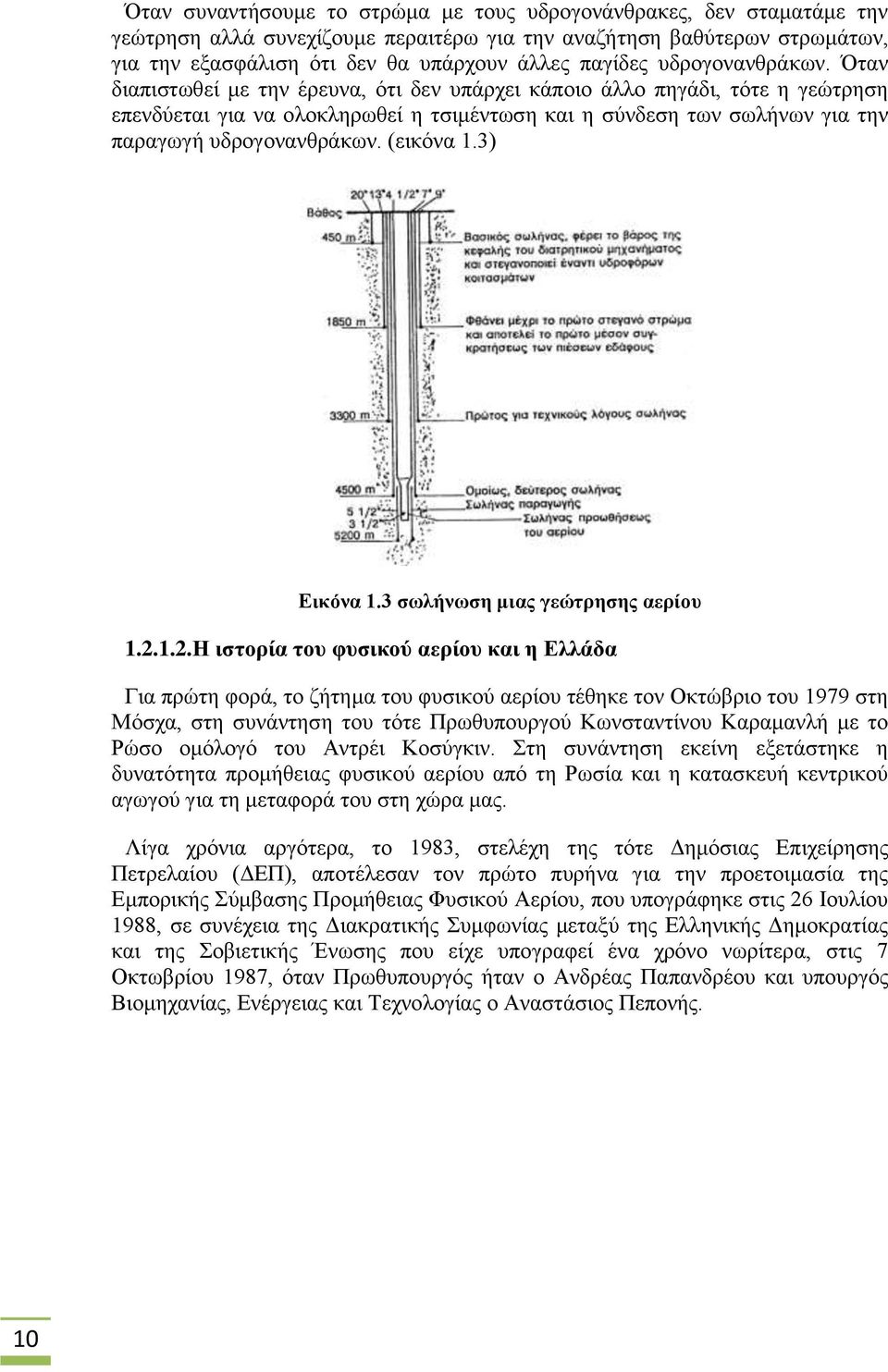 Όταν διαπιστωθεί με την έρευνα, ότι δεν υπάρχει κάποιο άλλο πηγάδι, τότε η γεώτρηση επενδύεται για να ολοκληρωθεί η τσιμέντωση και η σύνδεση των σωλήνων για την παραγωγή  (εικόνα 1.3) Εικόνα 1.