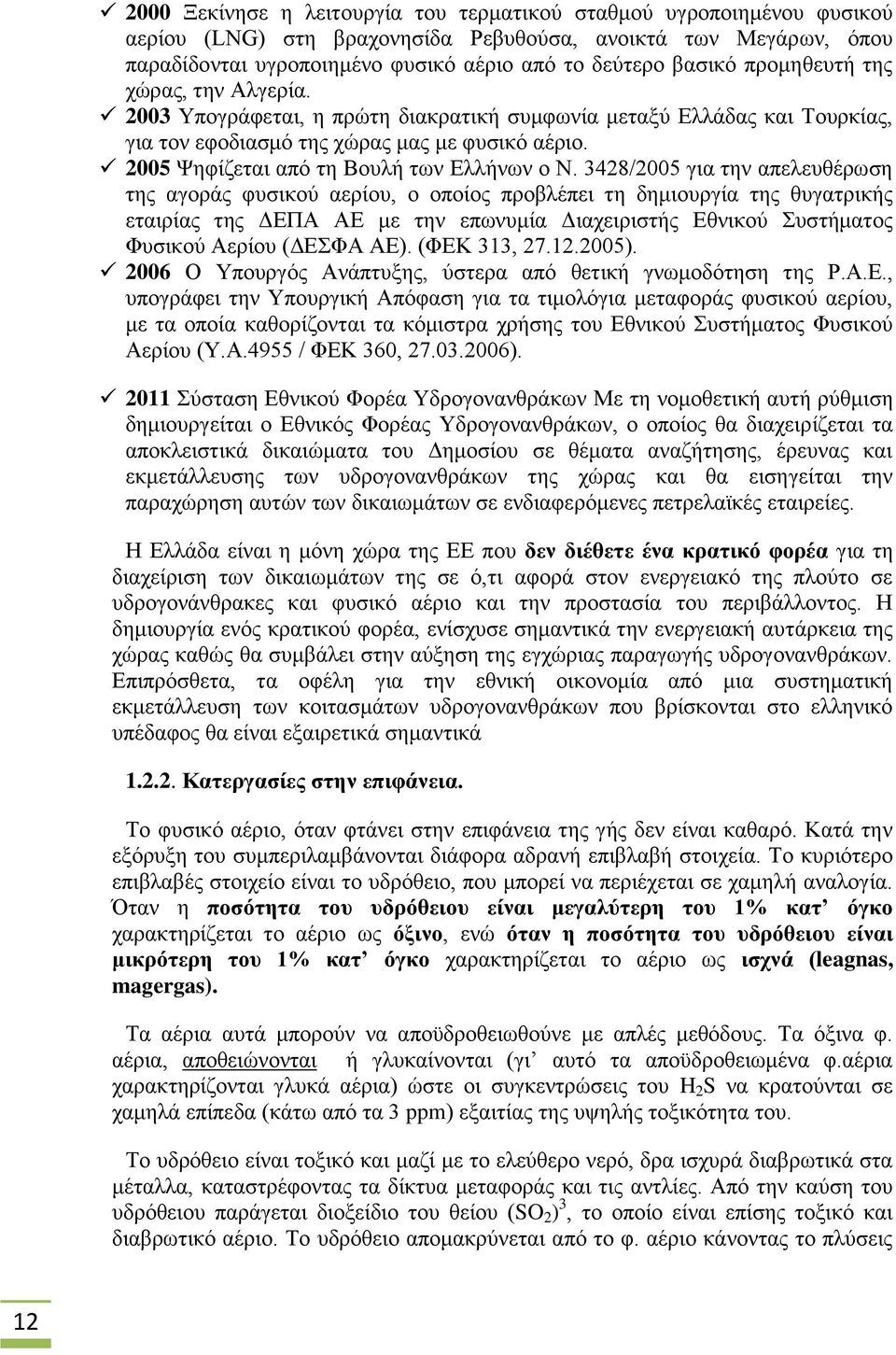 2005 Ψηφίζεται από τη Βουλή των Ελλήνων ο Ν.