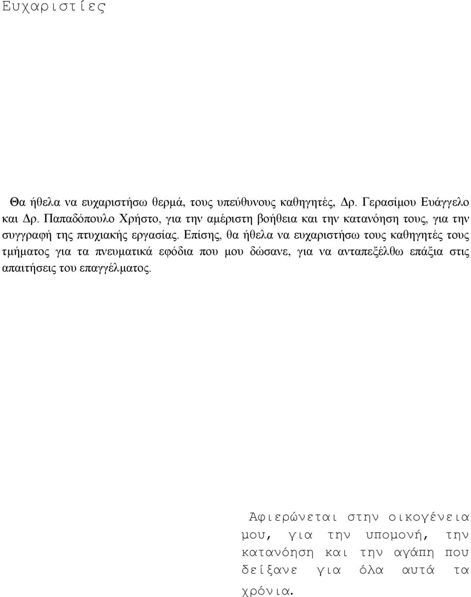 Επίσης, θα ήθελα να ευχαριστήσω τους καθηγητές τους τμήματος για τα πνευματικά εφόδια που μου δώσανε, για να ανταπεξέλθω