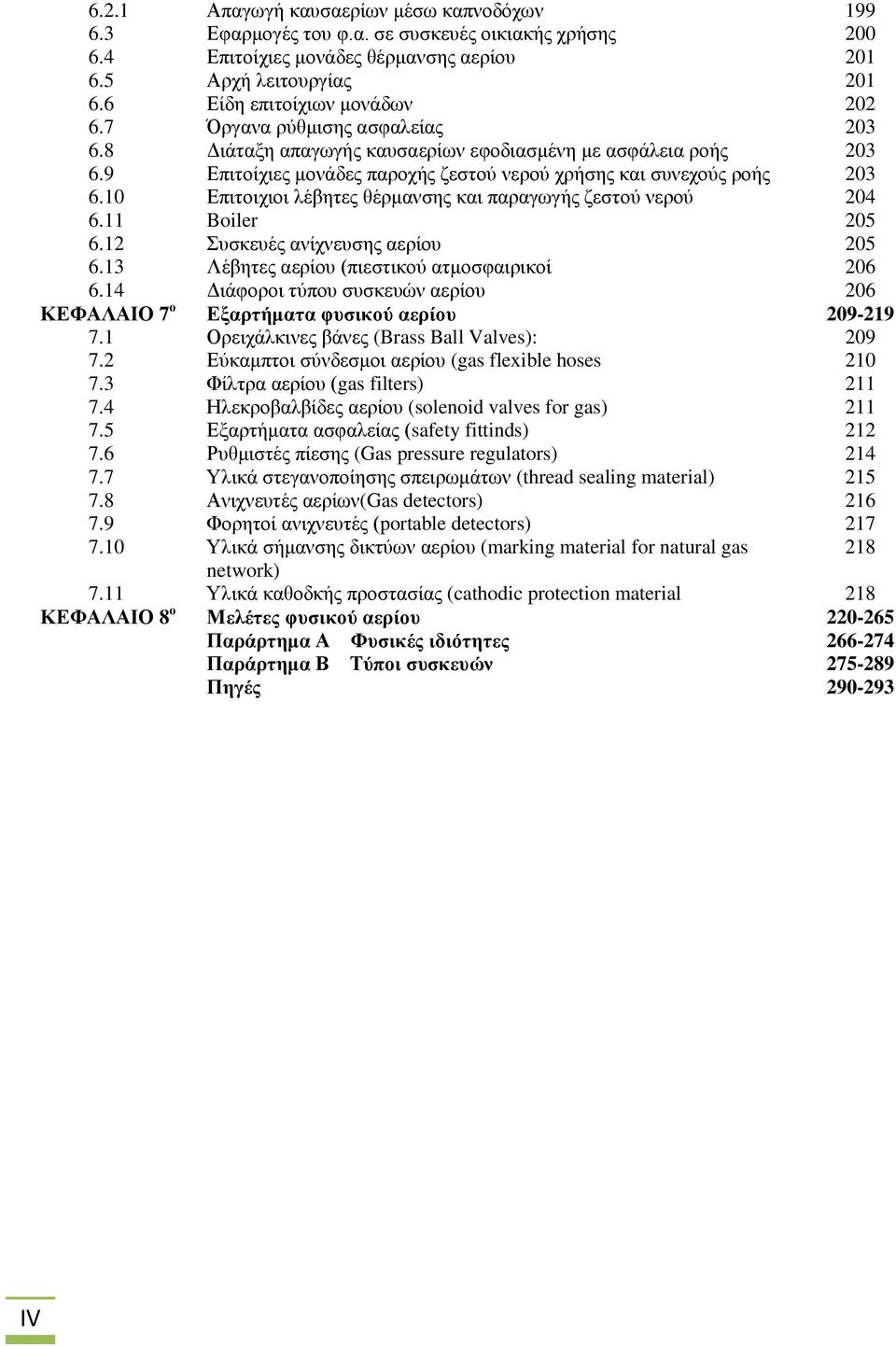 9 Επιτοίχιες μονάδες παροχής ζεστού νερού χρήσης και συνεχούς ροής 203 6.10 Επιτοιχιοι λέβητες θέρμανσης και παραγωγής ζεστού νερού 204 6.11 Boiler 205 6.12 Συσκευές ανίχνευσης αερίου 205 6.