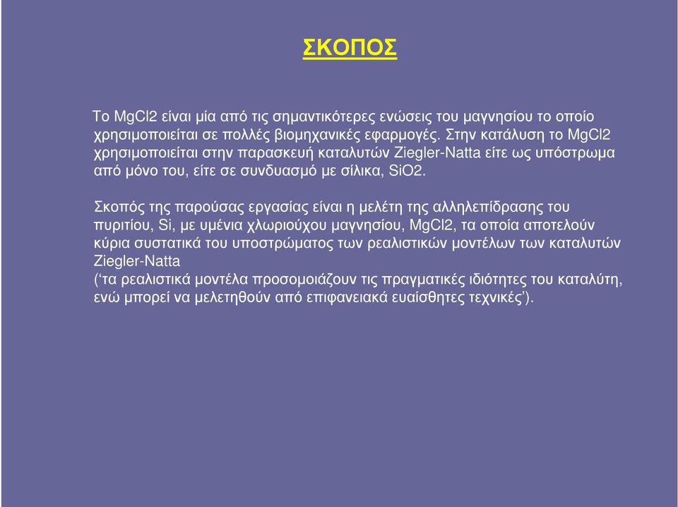 Σκοπός της παρούσας εργασίας είναι η µελέτη της αλληλεπίδρασης του πυριτίου, Si, µε υµένια χλωριούχου µαγνησίου, MgCl2, τα οποία αποτελούν κύρια συστατικά