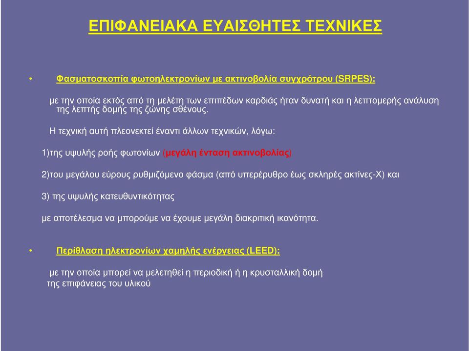 Η τεχνική αυτή πλεονεκτεί έναντι άλλων τεχνικών, λόγω: 1)της υψυλής ροής φωτονίων (µεγάλη ένταση ακτινοβολίας) 2)του µεγάλου εύρους ρυθµιζόµενο φάσµα (από