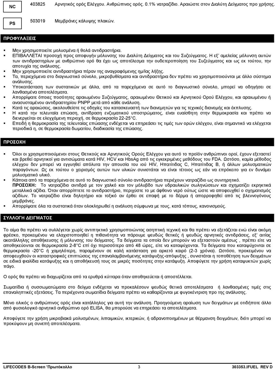 Η εξ αμελείας μόλυνση αυτών των αντιδραστηρίων με ανθρώπινο ορό θα έχει ως αποτέλεσμα την ουδετεροποίηση του Συζεύγματος και ως εκ τούτου, την αποτυχία της ανάλυσης.