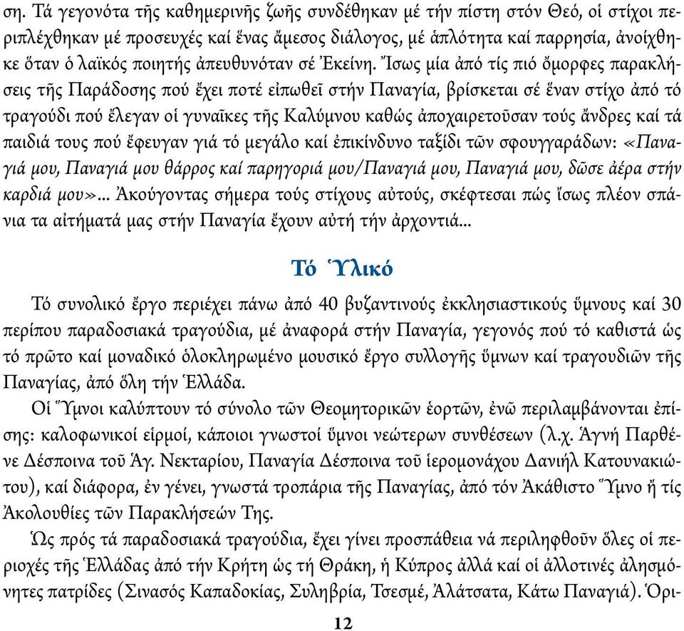 Ἴσως μία ἀπό τίς πιό ὄμορφες παρακλήσεις τῆς Παράδοσης πού ἔχει ποτέ εἰπωθεῖ στήν Παναγία, βρίσκεται σέ ἕναν στίχο ἀπό τό τραγούδι πού ἔλεγαν οἱ γυναῖκες τῆς Καλύμνου καθώς ἀποχαιρετοῦσαν τούς ἄνδρες