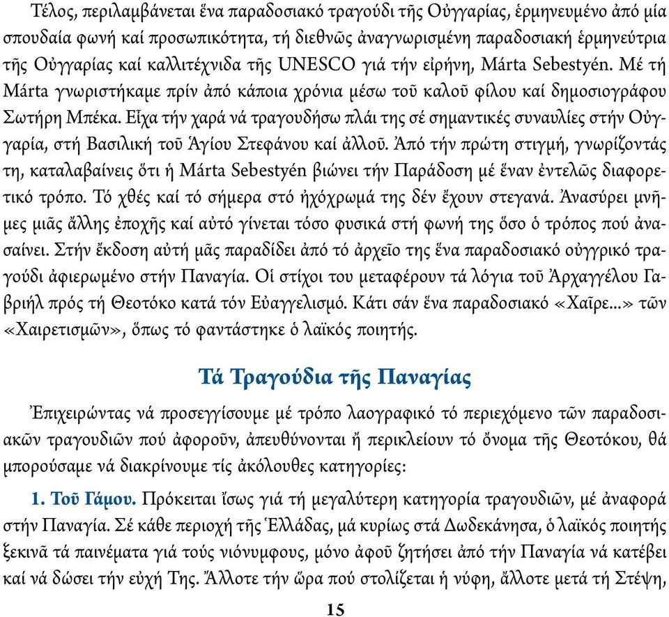 Εἶχα τήν χαρά νά τραγουδήσω πλάι της σέ σημαντικές συναυλίες στήν Οὐγγαρία, στή Βασιλική τοῦ Ἁγίου Στεφάνου καί ἀλλοῦ.