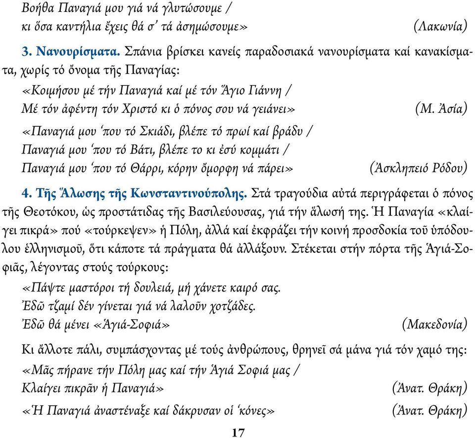 Ἀσία) «Παναγιά μου που τό Σκιάδι, βλέπε τό πρωί καί βράδυ / Παναγιά μου που τό Βάτι, βλέπε το κι ἐσύ κομμάτι / Παναγιά μου που τό Θάρρι, κόρην ὄμορφη νά πάρει» (Ἀσκληπειό Ρόδου) 4.