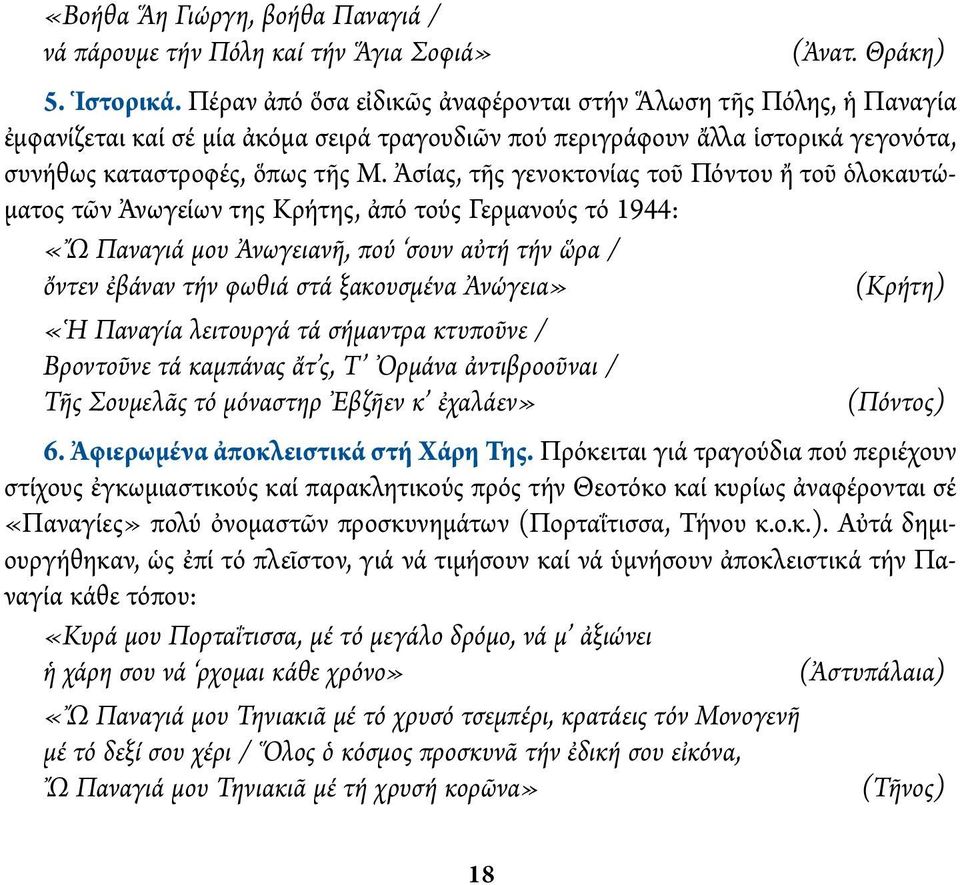 Ἀσίας, τῆς γενοκτονίας τοῦ Πόντου ἤ τοῦ ὁλοκαυτώματος τῶν Ἀνωγείων της Κρήτης, ἀπό τούς Γερμανούς τό 1944: «Ὤ Παναγιά μου Ἀνωγειανῆ, πού σουν αὐτή τήν ὥρα / ὄντεν ἐβάναν τήν φωθιά στά ξακουσμένα