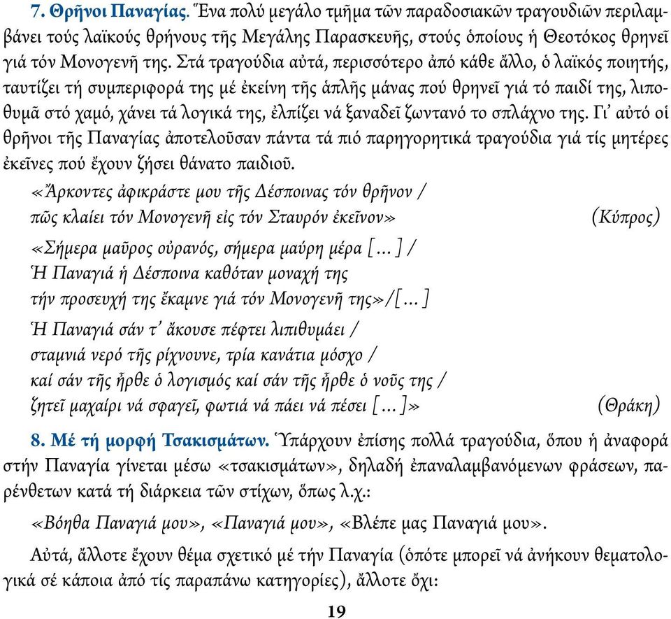 ξαναδεῖ ζωντανό το σπλάχνο της. Γι αὐτό οἱ θρῆνοι τῆς Παναγίας ἀποτελοῦσαν πάντα τά πιό παρηγορητικά τραγούδια γιά τίς μητέρες ἐκεῖνες πού ἔχουν ζήσει θάνατο παιδιοῦ.