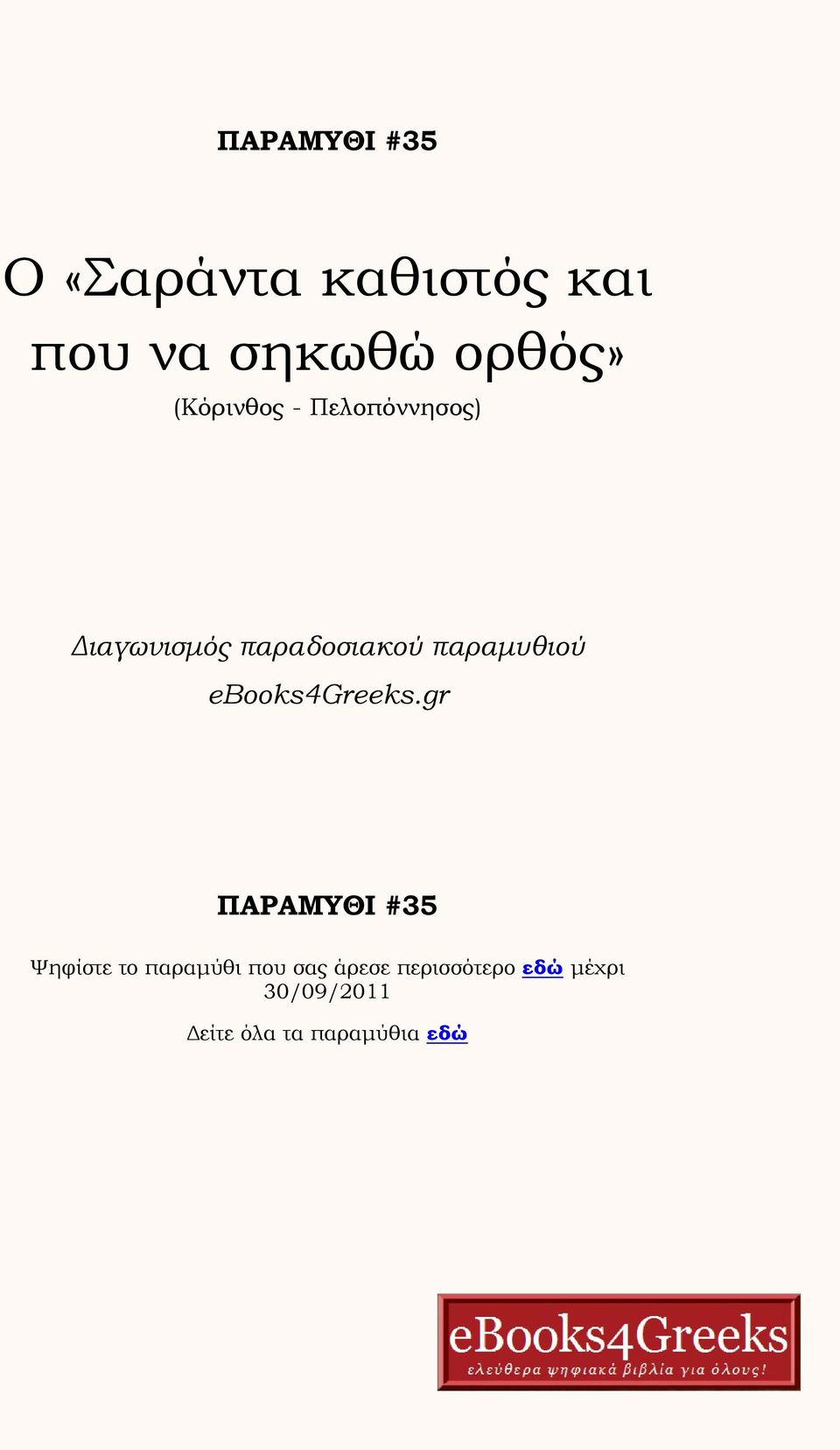 παραμυθιού ebooks4greeks.