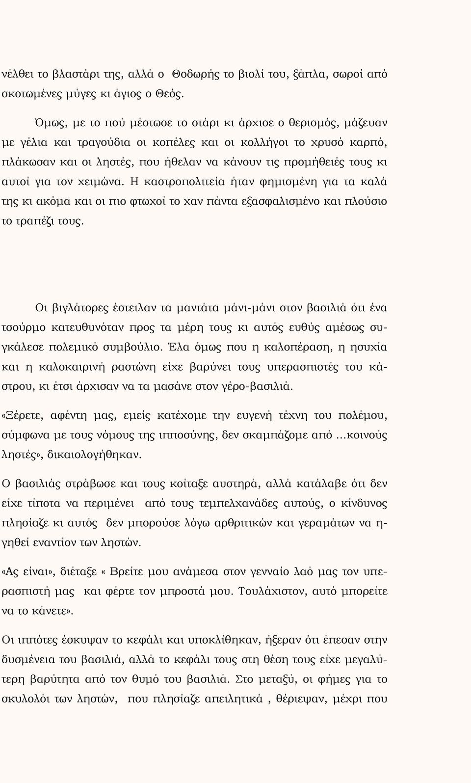 αυτοί για τον χειμώνα. Η καστροπολιτεία ήταν φημισμένη για τα καλά της κι ακόμα και οι πιο φτωχοί το χαν πάντα εξασφαλισμένο και πλούσιο το τραπέζι τους.