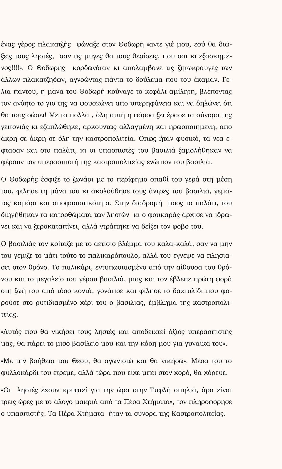 Γέλια παντού, η μάνα του Θοδωρή κούναγε το κεφάλι αμίλητη, βλέποντας τον ανόητο το γιο της να φουσκώνει από υπερηφάνεια και να δηλώνει ότι θα τους σώσει!