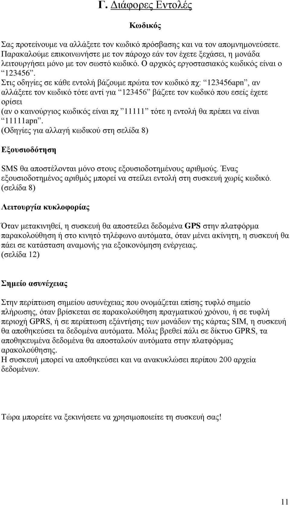 Στις οδηγίες σε κάθε εντολή βάζουμε πρώτα τον κωδικό πχ: 123456apn, αν αλλάξετε τον κωδικό τότε αντί για 123456 βάζετε τον κωδικό που εσείς έχετε ορίσει (αν ο καινούργιος κωδικός είναι πχ 11111 τότε