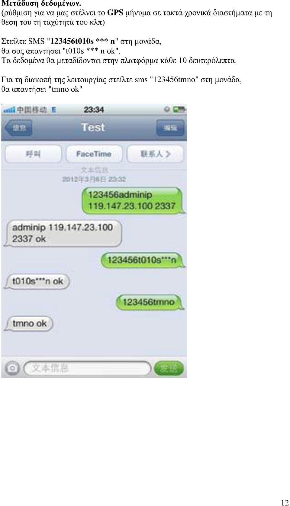 ταχύτητά του κλπ) Στείλτε SMS "123456t010s *** n" στη μονάδα, θα σας απαντήσει "t010s ***