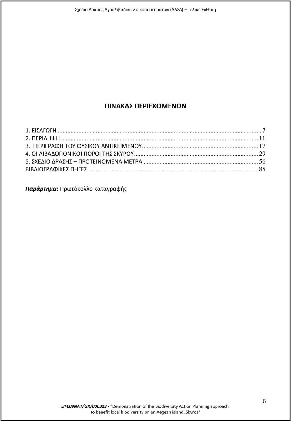 ΟΙ ΛΙΒΑΔΟΠΟΝΙΚΟΙ ΠΟΡΟΙ ΤΗΣ ΣΚΥΡΟΥ... 29 5.