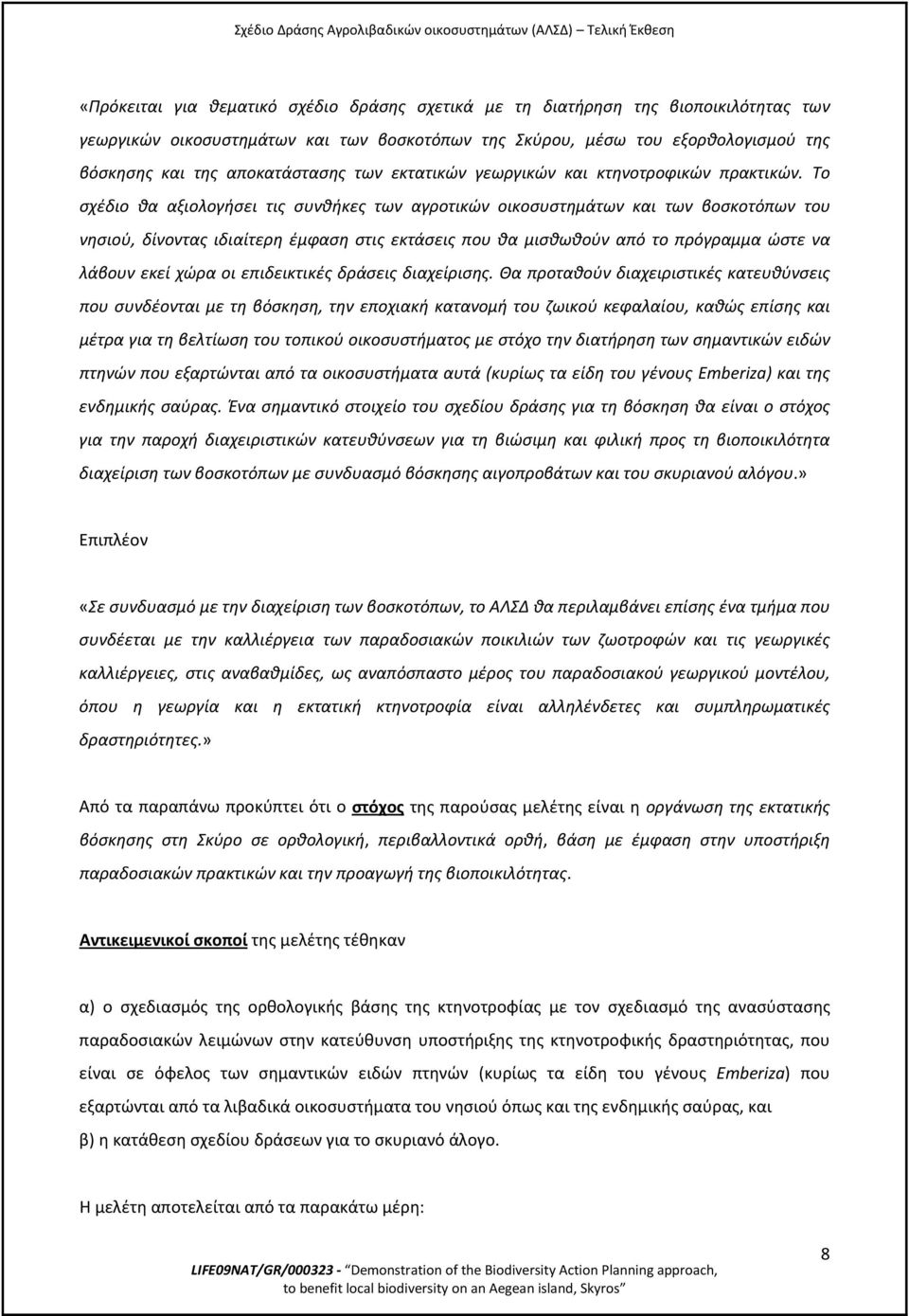 Το σχέδιο θα αξιολογήσει τις συνθήκες των αγροτικών οικοσυστημάτων και των βοσκοτόπων του νησιού, δίνοντας ιδιαίτερη έμφαση στις εκτάσεις που θα μισθωθούν από το πρόγραμμα ώστε να λάβουν εκεί χώρα οι