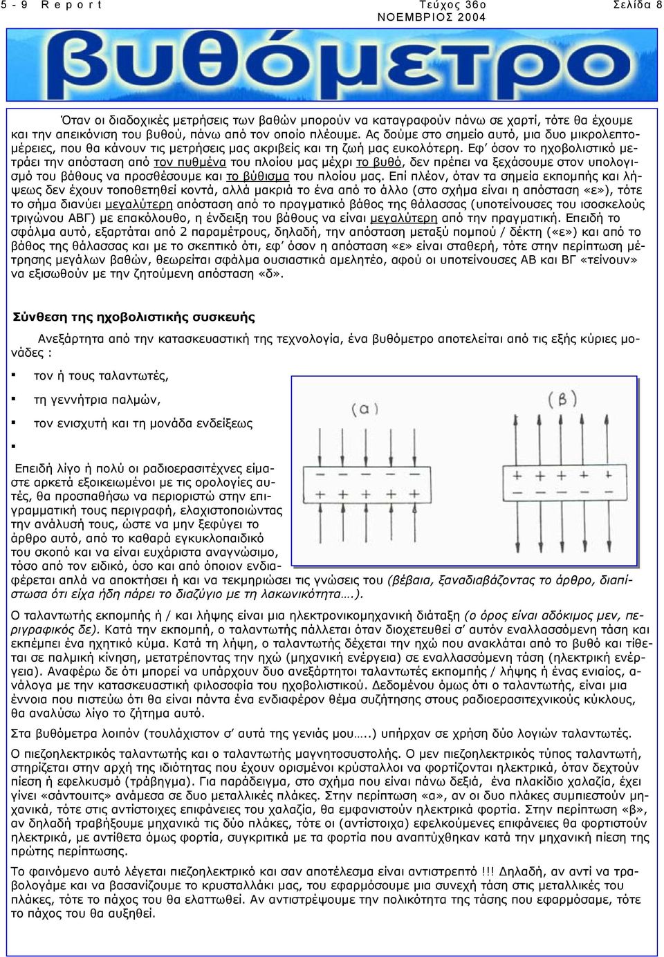 Εφ όσον το ηχοβολιστικό µετράει την απόσταση από τον πυθµένα του πλοίου µας µέχρι το βυθό, δεν πρέπει να ξεχάσουµε στον υπολογισµό του βάθους να προσθέσουµε και το βύθισµα του πλοίου µας.