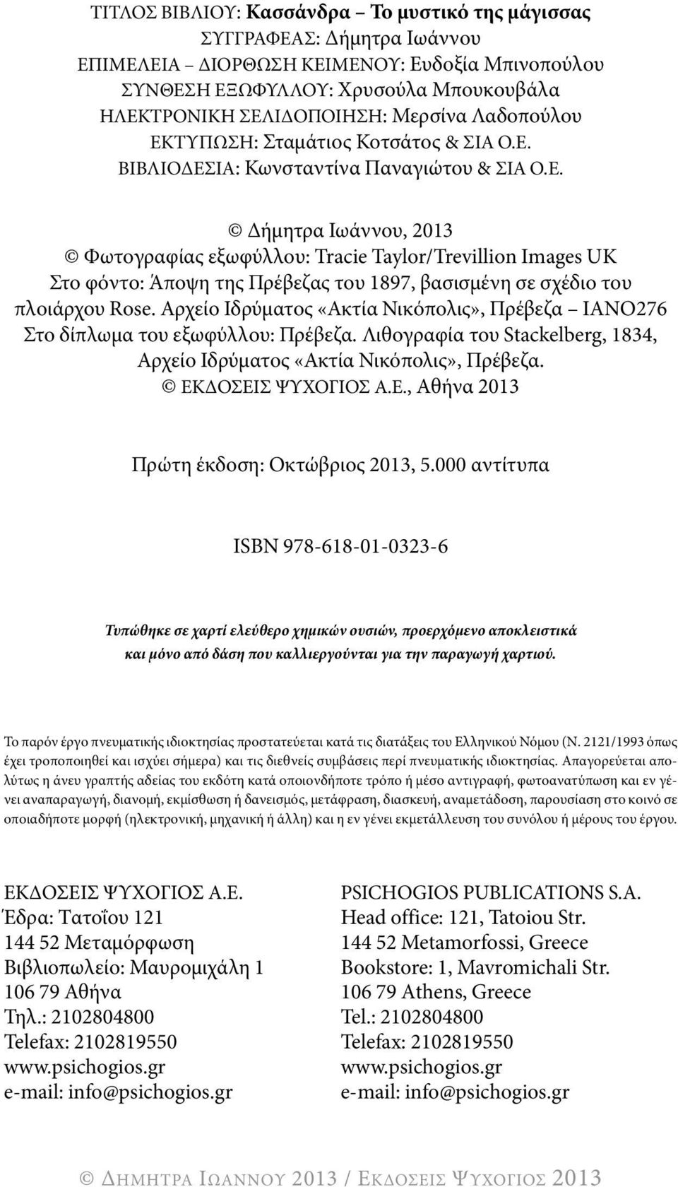 αρχείο Ιδρύματος «ακτία νικόπολις», πρέβεζα Ιανο276 στο δίπλωμα του εξωφύλλου: πρέβεζα. λιθογραφία του Stackelberg, 1834, αρχείο Ιδρύματος «ακτία νικόπολις», πρέβεζα. ΕκΔοσΕΙσ ΨυχογΙοσ α.ε., αθήνα 2013 πρώτη έκδοση: οκτώβριος 2013, 5.
