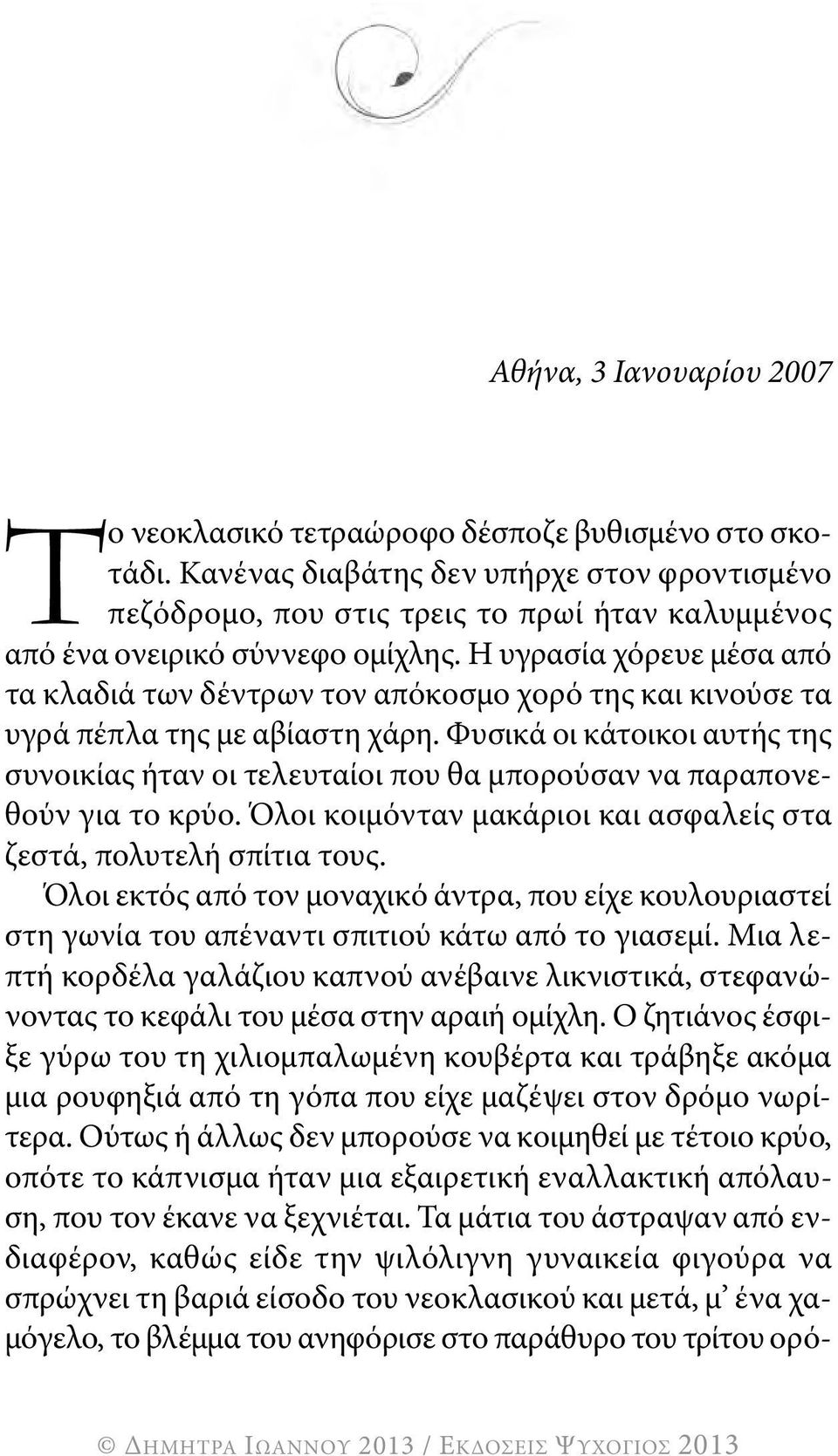 η υγρασία χόρευε μέσα από τα κλαδιά των δέντρων τον απόκοσμο χορό της και κινούσε τα υγρά πέπλα της με αβίαστη χάρη.