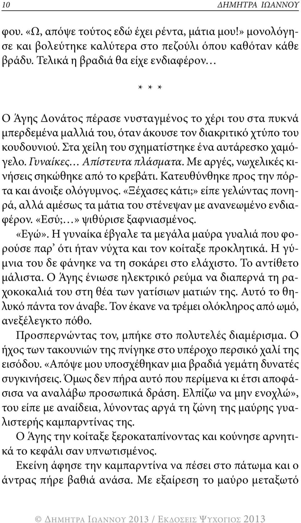 στα χείλη του σχηματίστηκε ένα αυτάρεσκο χαμόγελο. Γυναίκες Απίστευτα πλάσματα. με αργές, νωχελικές κινήσεις σηκώθηκε από το κρεβάτι. κατευθύνθηκε προς την πόρτα και άνοιξε ολόγυμνος.