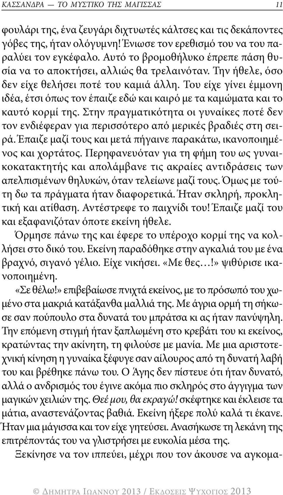 του είχε γίνει έμμονη ιδέα, έτσι όπως τον έπαιζε εδώ και καιρό με τα καμώματα και το καυτό κορμί της.