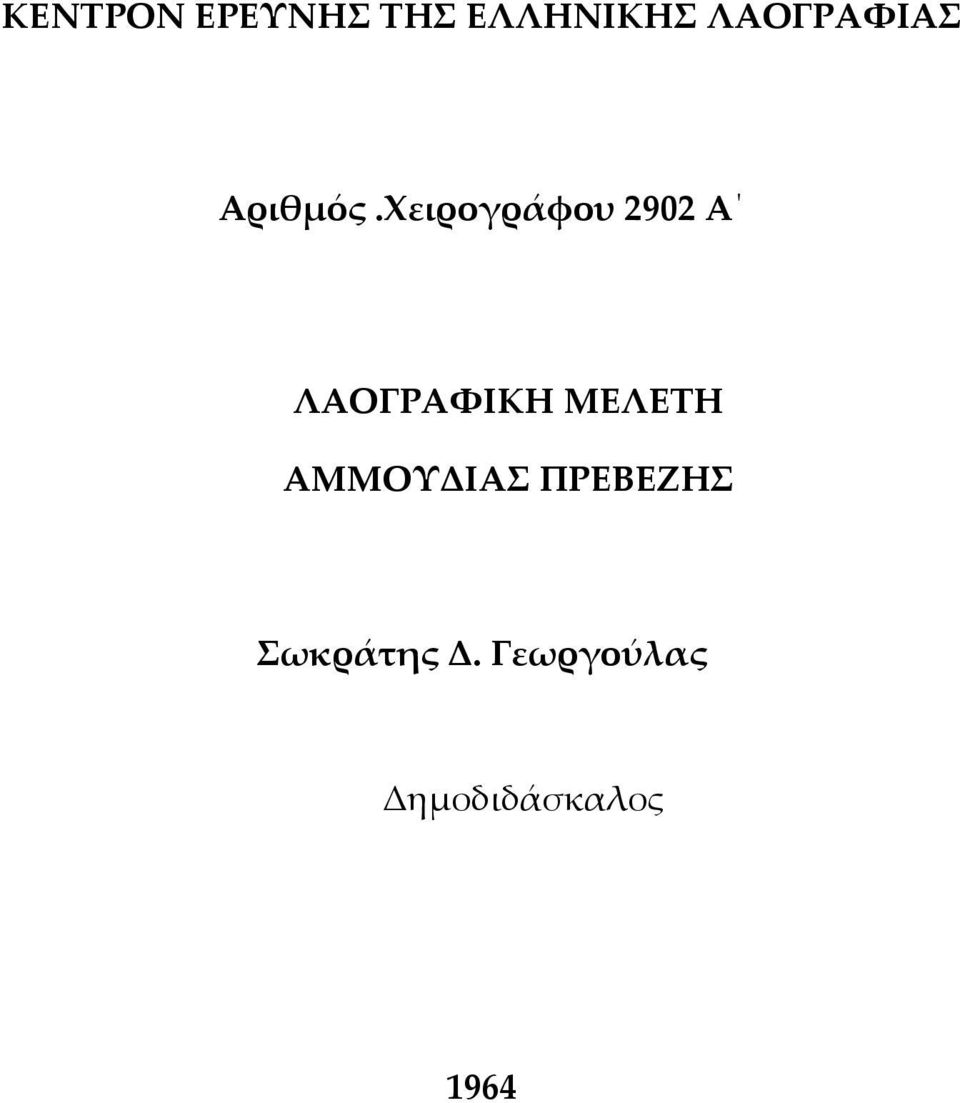 Χειρογράφου 2902 Α ΛΑΟΓΡΑΦΙΚΗ ΜΕΛΕΤΗ