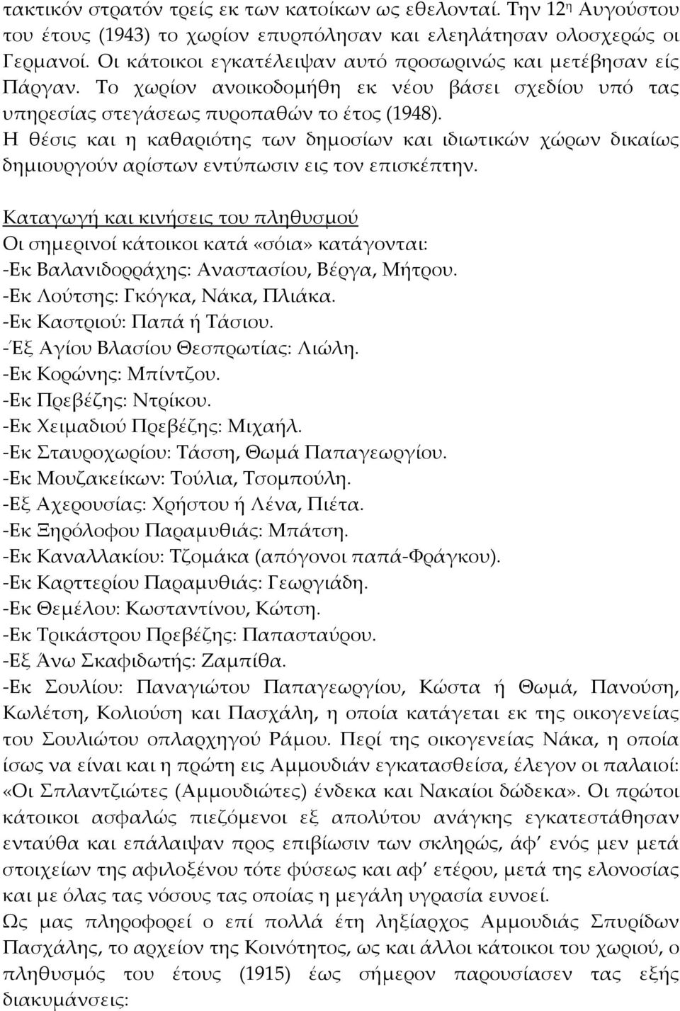 Η θέσις και η καθαριότης των δημοσίων και ιδιωτικών χώρων δικαίως δημιουργούν αρίστων εντύπωσιν εις τον επισκέπτην.