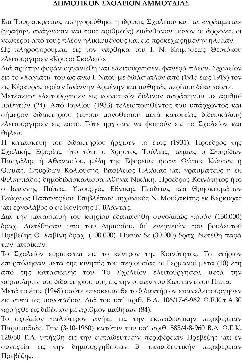 Διά πρώτην φοράν οργανώθη και ελειτούργησεν, φανερά πλέον, Σχολείον εις το «Χαγιάτι» του ως ανω Ι.