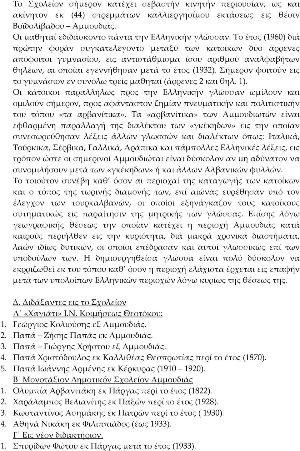 Το έτος (1960) διά πρώτην φοράν συγκατελέγοντο μεταξύ των κατοίκων δύο άρρενες απόφοιτοι γυμνασίου, εις αντιστάθμισμα ίσου αριθμού αναλφαβήτων θηλέων, αι οποίαι εγεννήθησαν μετά το έτος (1932).