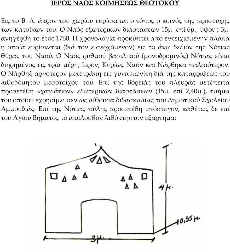 Ο Ναός ρυθμού βασιλικού (μονοδρομινός) Νότιας είναι διηρημένος εις τρία μέρη, Ιερόν, Κυρίως Ναόν και Νάρθηκα παλαιότερον.