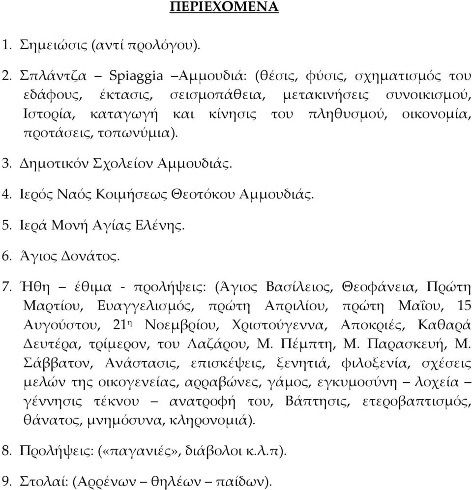 Δημοτικόν Σχολείον Αμμουδιάς. 4. Ιερός Ναός Κοιμήσεως Θεοτόκου Αμμουδιάς. 5. Ιερά Μονή Αγίας Ελένης. 6. Άγιος Δονάτος. 7.