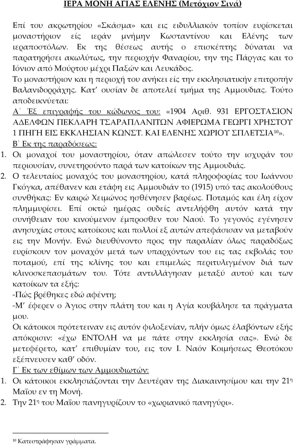 Το μοναστήριον και η περιοχή του ανήκει είς την εκκλησιατικήν επιτροπήν Βαλανιδορράχης. Κατ ουσίαν δε αποτελεί τμήμα της Αμμουδιας. Τούτο αποδεικνύεται: Α Έξ επιγραφής του κώδωνος του: «1904 Αριθ.