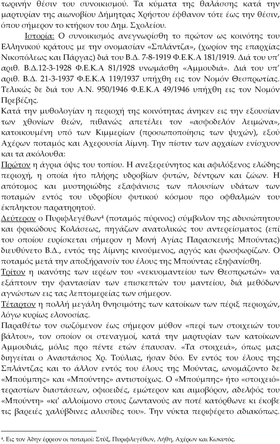 Διά του υπ αριθ. Β.Δ.12-3-1928 Φ.Ε.Κ.Α 81/1928 υνωμάσθη «Αμμουδιά». Διά του υπ αριθ. Β.Δ. 21-3-1937 Φ.Ε.Κ.Α 119/1937 υπήχθη εις τον Νομόν Θεσπρωτίας. Τελικώς δε διά του Α.Ν. 950/1946 Φ.Ε.Κ.Α 49/1946 υπήχθη εις τον Νομόν Πρεβέζης.