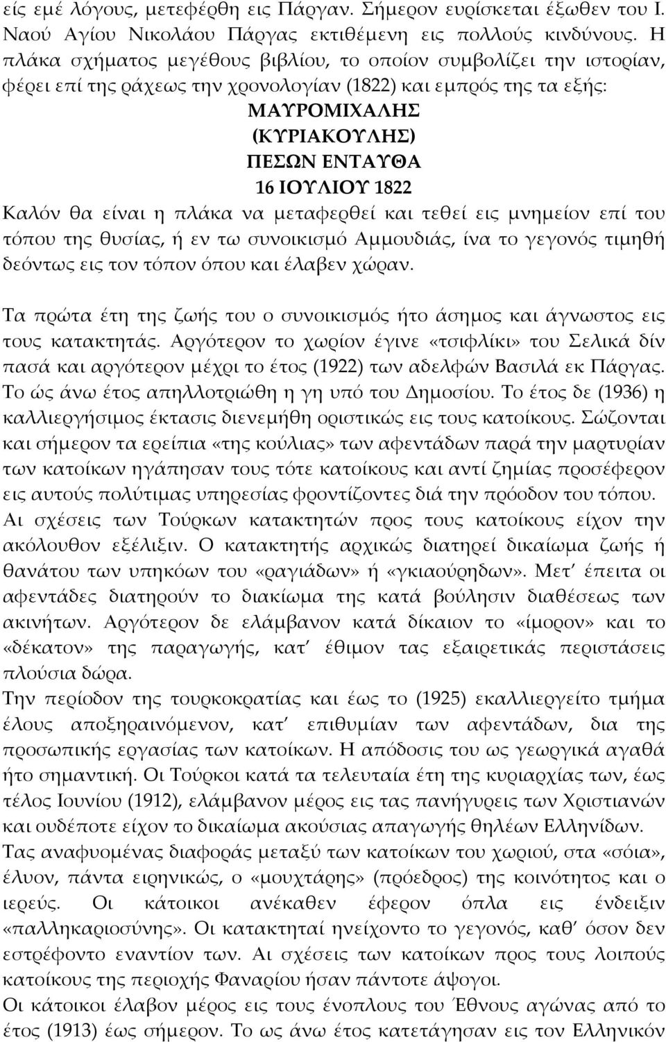 Καλόν θα είναι η πλάκα να μεταφερθεί και τεθεί εις μνημείον επί του τόπου της θυσίας, ή εν τω συνοικισμό Αμμουδιάς, ίνα το γεγονός τιμηθή δεόντως εις τον τόπον όπου και έλαβεν χώραν.