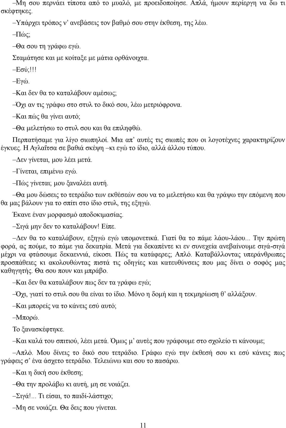 Και πώς θα γίνει αυτό; Θα μελετήσω το στυλ σου και θα επιληφθώ. Περπατήσαμε για λίγο σιωπηλοί. Μια απ αυτές τις σιωπές που οι λογοτέχνες χαρακτηρίζουν έγκυες.