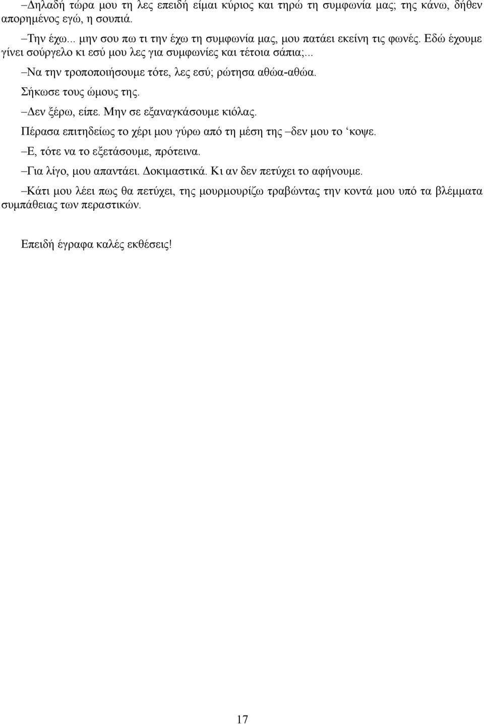 .. Να την τροποποιήσουμε τότε, λες εσύ; ρώτησα αθώα-αθώα. Σήκωσε τους ώμους της. Δεν ξέρω, είπε. Μην σε εξαναγκάσουμε κιόλας.