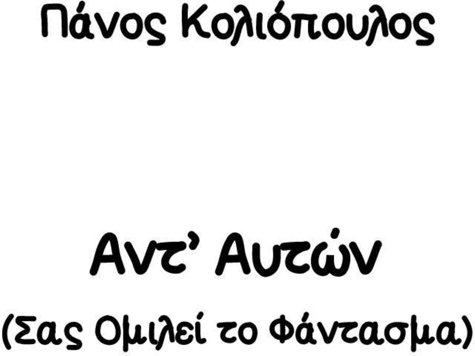 Αντ Αυτών