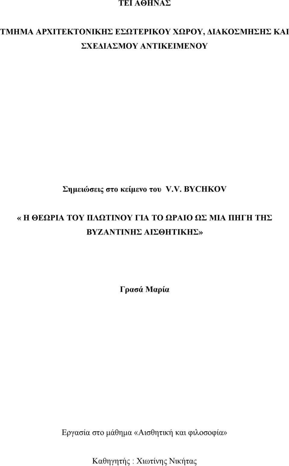 V. BYCHKOV «Η ΘΕΩΡΙΑ ΤΟΥ ΠΛΩΤΙΝΟΥ ΓΙΑ ΤΟ ΩΡΑΙΟ ΩΣ ΜΙΑ ΠΗΓΗ ΤΗΣ