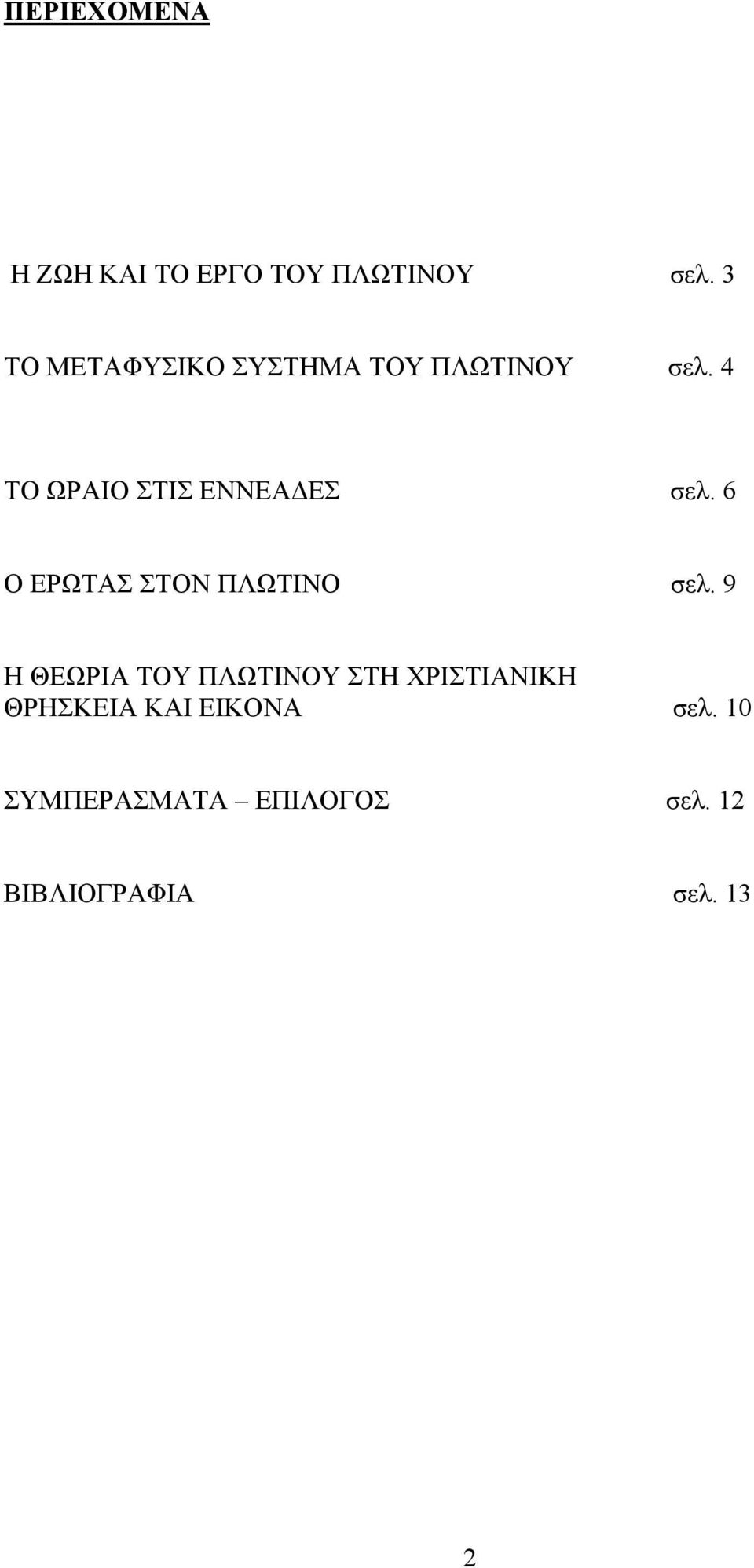 4 ΤΟ ΩΡΑΙΟ ΣΤΙΣ ΕΝΝΕΑΔΕΣ σελ. 6 Ο ΕΡΩΤΑΣ ΣΤΟΝ ΠΛΩΤΙΝΟ σελ.