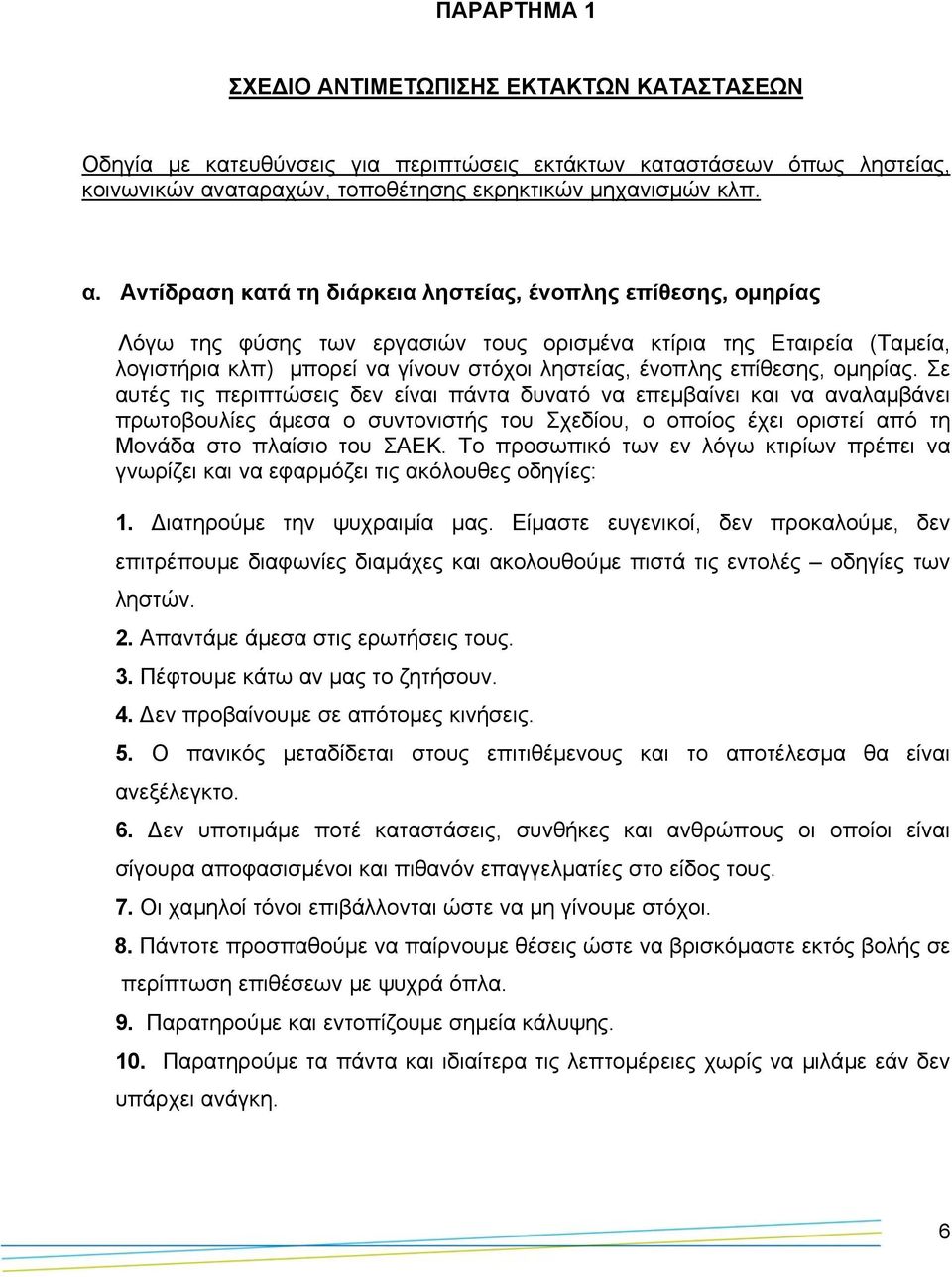 Αντίδραση κατά τη διάρκεια ληστείας, ένοπλης επίθεσης, οµηρίας Λόγω της φύσης των εργασιών τους ορισµένα κτίρια της Εταιρεία (Ταµεία, λογιστήρια κλπ) µπορεί να γίνουν στόχοι ληστείας, ένοπλης