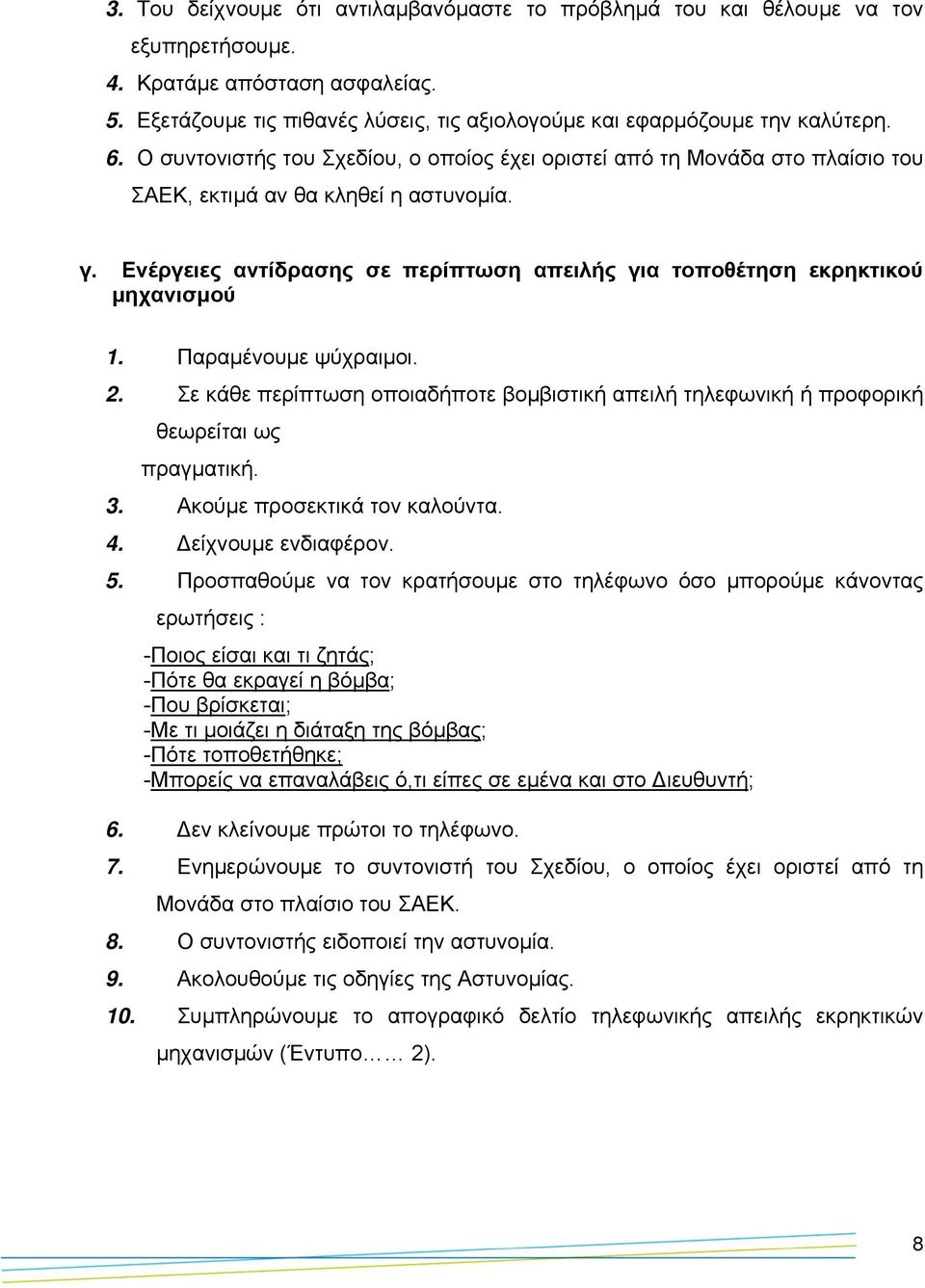 Ενέργειες αντίδρασης σε περίπτωση απειλής για τοποθέτηση εκρηκτικού µηχανισµού 1. Παραµένουµε ψύχραιµοι. 2.