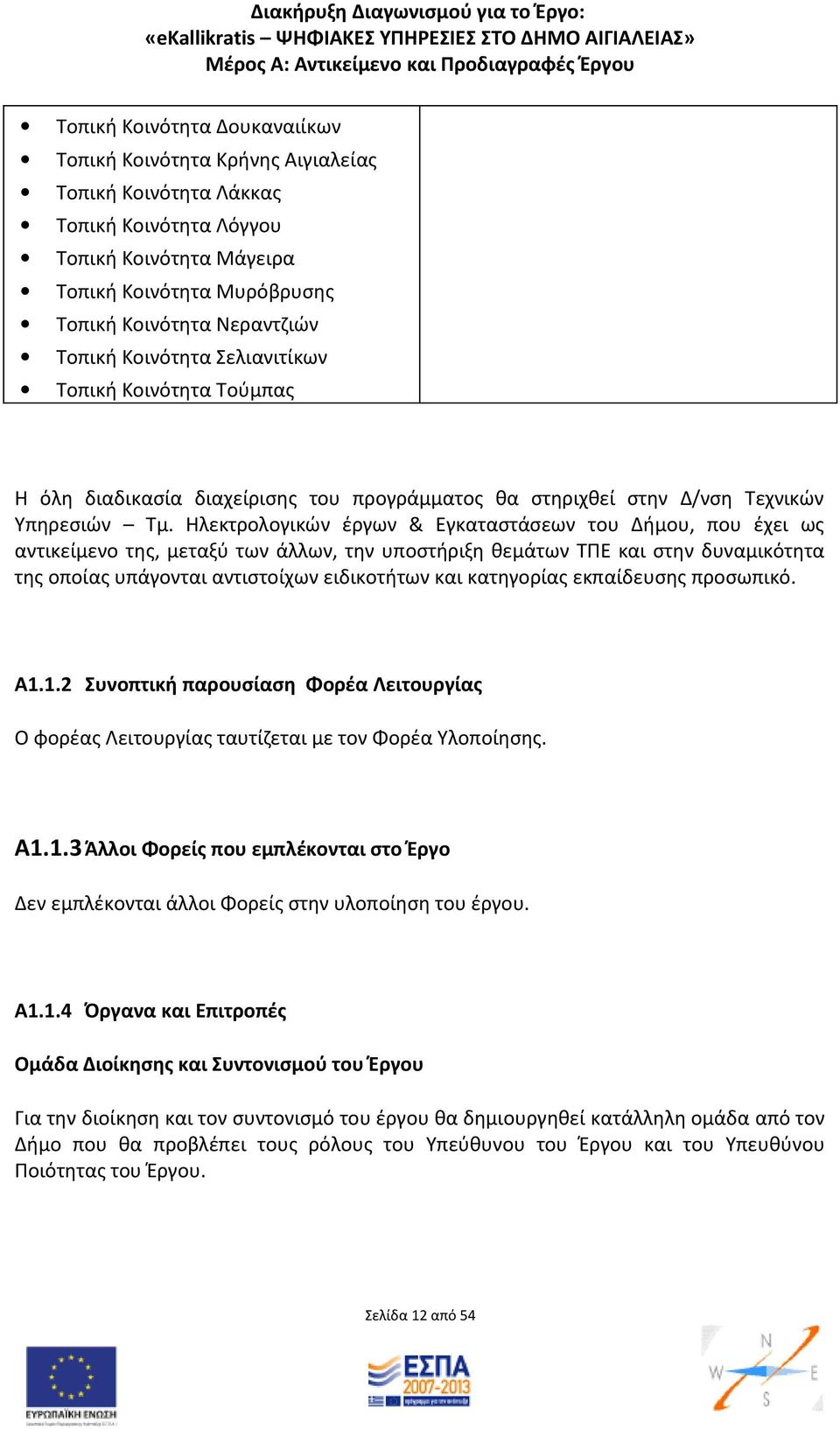 Ηλεκτρολογικών έργων & Εγκαταστάσεων του Δήμου, που έχει ως αντικείμενο της, μεταξύ των άλλων, την υποστήριξη θεμάτων ΤΠΕ και στην δυναμικότητα της οποίας υπάγονται αντιστοίχων ειδικοτήτων και