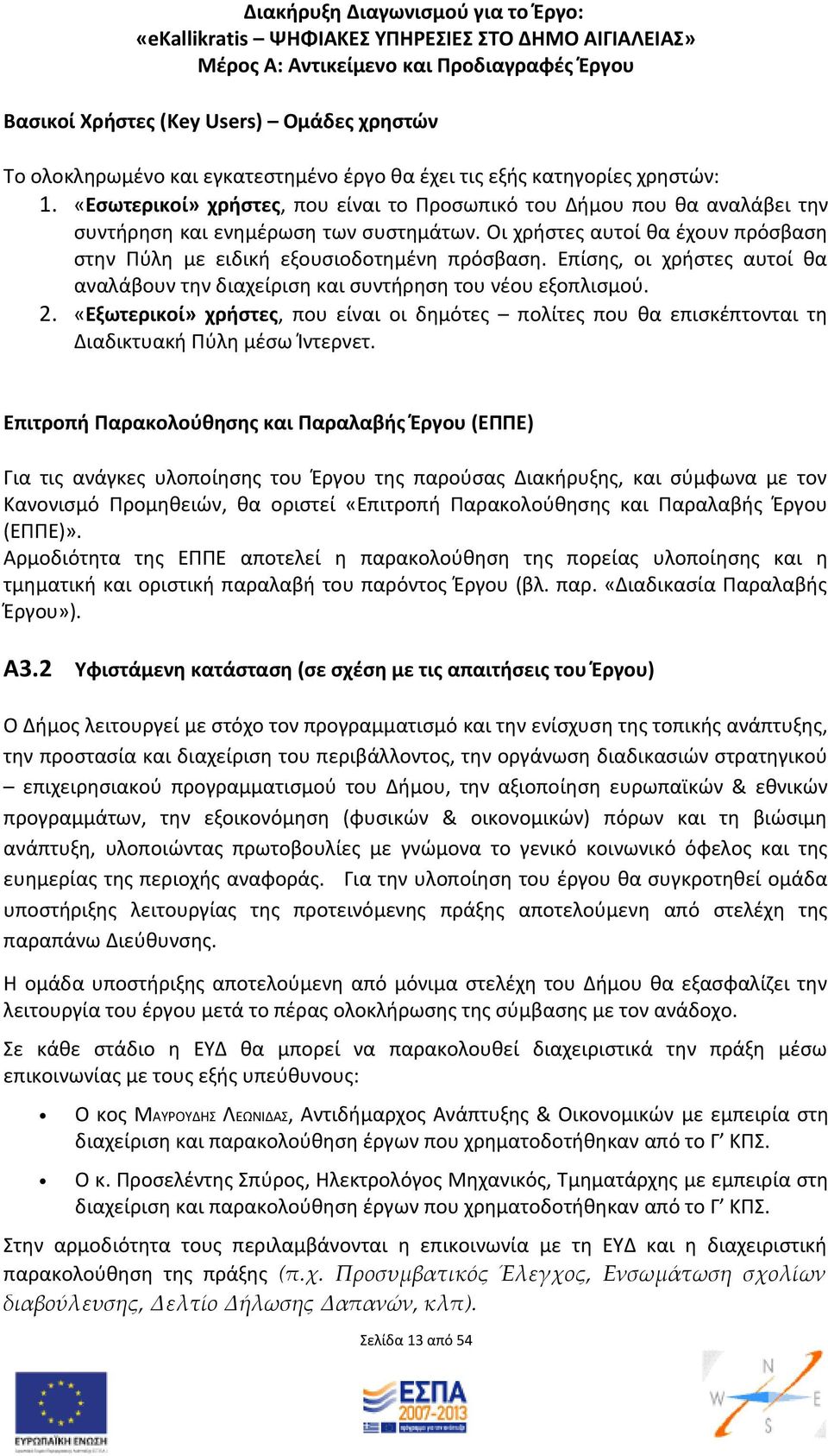 Επίσης, οι χρήστες αυτοί θα αναλάβουν την διαχείριση και συντήρηση του νέου εξοπλισμού. 2. «Εξωτερικοί» χρήστες, που είναι οι δημότες πολίτες που θα επισκέπτονται τη Διαδικτυακή Πύλη μέσω Ίντερνετ.