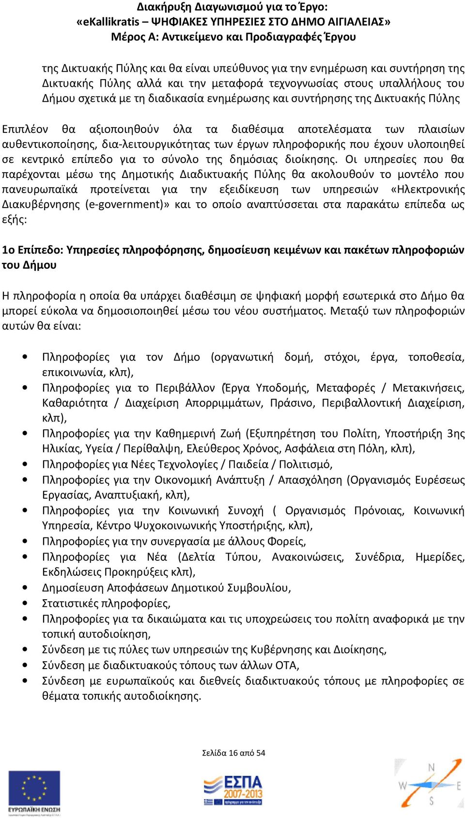 επίπεδο για το σύνολο της δημόσιας διοίκησης.