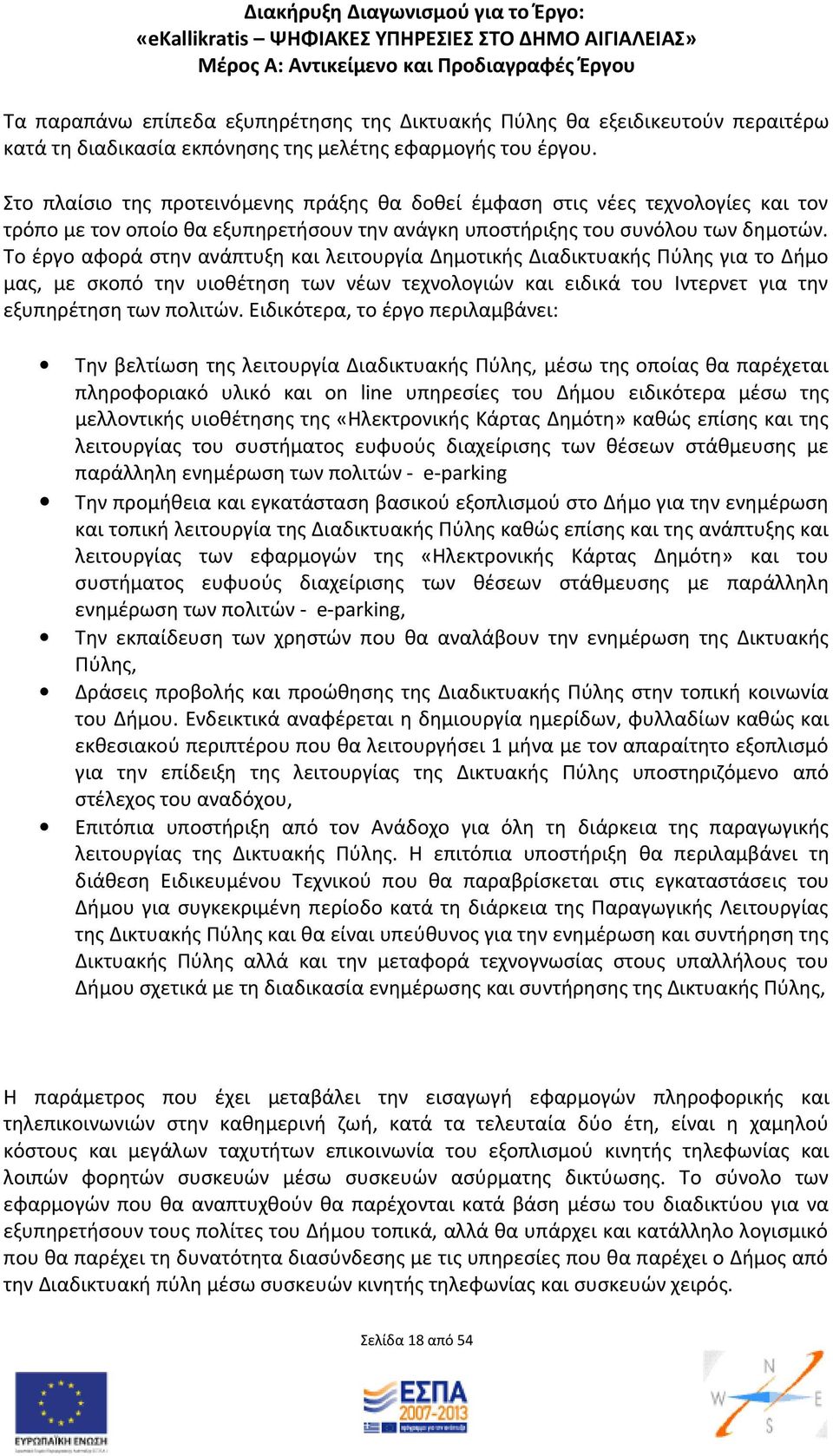 Το έργο αφορά στην ανάπτυξη και λειτουργία Δημοτικής Διαδικτυακής Πύλης για το Δήμο μας, με σκοπό την υιοθέτηση των νέων τεχνολογιών και ειδικά του Ιντερνετ για την εξυπηρέτηση των πολιτών.